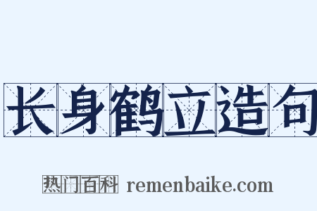 长身鹤立造句是什么意思的图片
